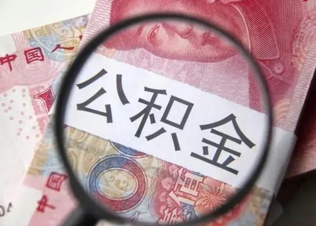 烟台北京离职封存公积金代办（烟台北京离职后公积金封存）